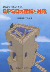 ＢＰＳＤの理解と対応　認知症ケア基本テキスト