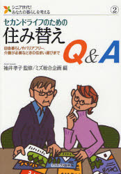 セカンドライフのための住み替えＱ＆Ａ　田舎暮らしやバリアフリー、介護が必要なときの住まい選びまで