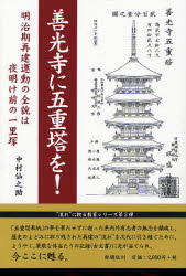 善光寺に五重塔を！　明治期再建運動の全貌は夜明け前の一里塚