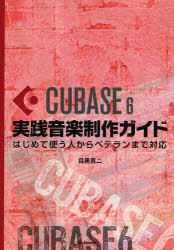 ＣＵＢＡＳＥ　６実践音楽制作ガイド　はじめて使う人からベテランまで対応
