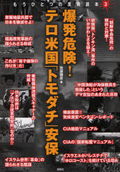 爆発危険！テロ米国「トモダチ」安保　もうひとつの反戦読本　３