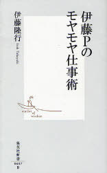 伊藤Ｐのモヤモヤ仕事術