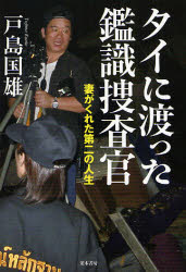 タイに渡った鑑識捜査官　妻がくれた第二の人生