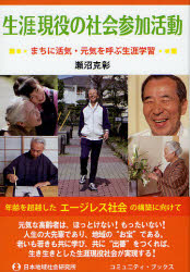 生涯現役の社会参加活動　まちに活気・元気を呼ぶ生涯学習