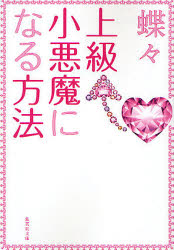上級小悪魔になる方法