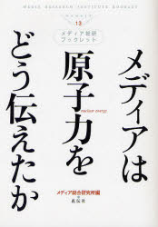 メディアは原子力をどう伝えたか