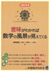 意味がわかれば数学の風景が見えてくる