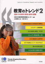 教育のトレンド　図表でみる世界の潮流と教育の課題　２