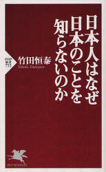日本人はなぜ日本のことを知らないのか