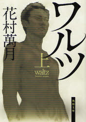 ワルツ　上