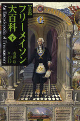 真説フリーメイソン大百科　下