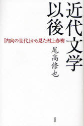近代文学以後　「内向の世代」から見た村上春樹