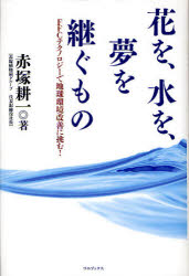 花を、水を、夢を継ぐもの　ＦＦＣテクノロジーで地球環境改善に挑む！