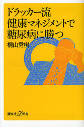 ドラッカー流健康マネジメントで糖尿病に勝つ