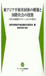 東アジア平和共同体の構築と国際社会の役割　「ＩＰＣＲ国際セミナー」からの提言