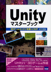 Ｕｎｉｔｙマスターブック　３Ｄゲームエンジンを使いこなす