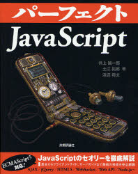パーフェクトＪａｖａＳｃｒｉｐｔ