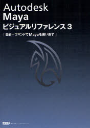 Ａｕｔｏｄｅｓｋ　Ｍａｙａビジュアルリファレンス　３