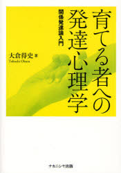 育てる者への発達心理学　関係発達論入門