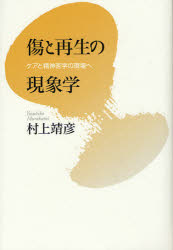 傷と再生の現象学　ケアと精神医学の現場へ