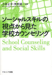 ソーシャルスキルの視点から見た学校カウンセリング