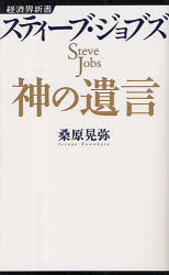 スティーブ・ジョブズ神の遺言