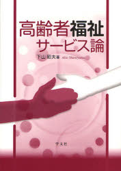 高齢者福祉サービス論