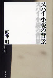 スパイ小説の背景