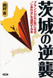 茨城の逆襲　ブランド力など気にせず“しあわせ”を追究する本
