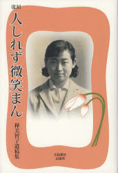 人しれず微笑まん　樺美智子遺稿集　復刻