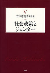 竹中恵美子著作集　５