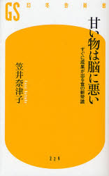 甘い物は脳に悪い　すぐに成果が出る食の新常識