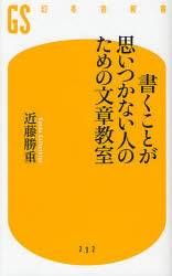 書くことが思いつかない人のための文章教室
