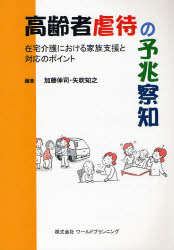 高齢者虐待の予兆察知　在宅介護における家族支援と対応のポイント