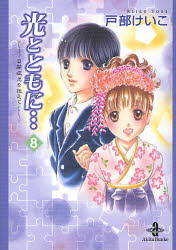 光とともに…　自閉症児を抱えて　８