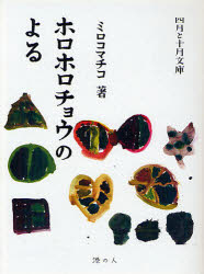 ホロホロチョウのよる