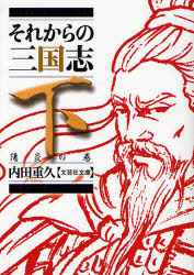 それからの三国志　下