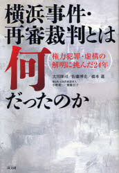 横浜事件・再審裁判とは何だったのか　権力犯罪・虚構の解明に挑んだ２４年