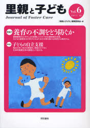 里親と子ども　Ｖｏｌ．６