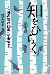 知をひらく　「図書館の自由」を求めて