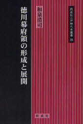 徳川幕府領の形成と展開