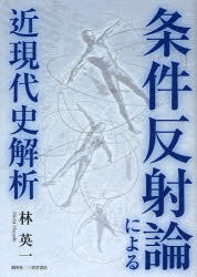 条件反射論による近現代史解析