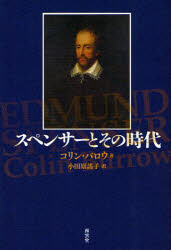 スペンサーとその時代