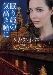眠り姫の気高き瞳に
