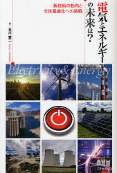 電気とエネルギーの未来は？　新技術の動向と全体最適化への挑戦