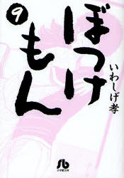 ぼっけもん　９