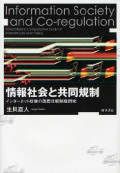 情報社会と共同規制　インターネット政策の国際比較制度研究