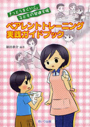 ペアレントトレーニング実践ガイドブック　きっとうまくいく。子どもの発達支援
