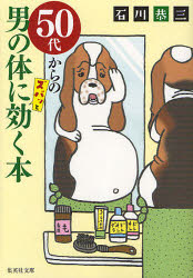 ５０代からの男の体にズバッと効く本