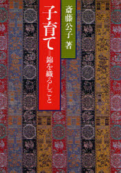 子育て　錦を織るしごと